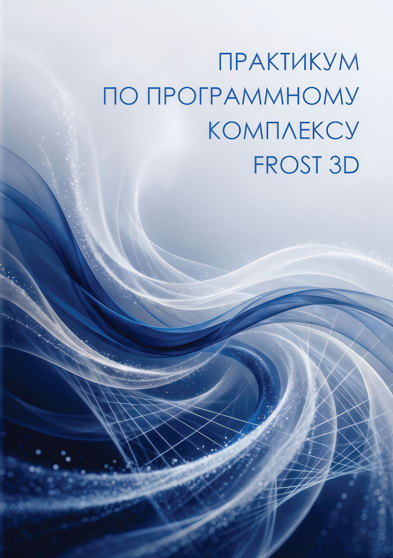 Практикум по программному комплексу Frost 3D: Ли О. В., Чурилин В. С., Лемешевский С. В., Шершень И. А. <br>Практикум по программному комплексу Frost 3D : учебно-методическое пособие. — Томск: Изд-во Том. гос. архит.- строит. ун-та, 2026. — 80 с. — Текст: электронный.